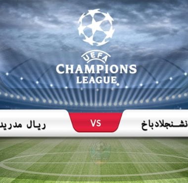 موعد مباراة ريال مدريد وبوروسيا مونشنجلادباخ في دوري أبطال أوروبا والقناة الناقلة