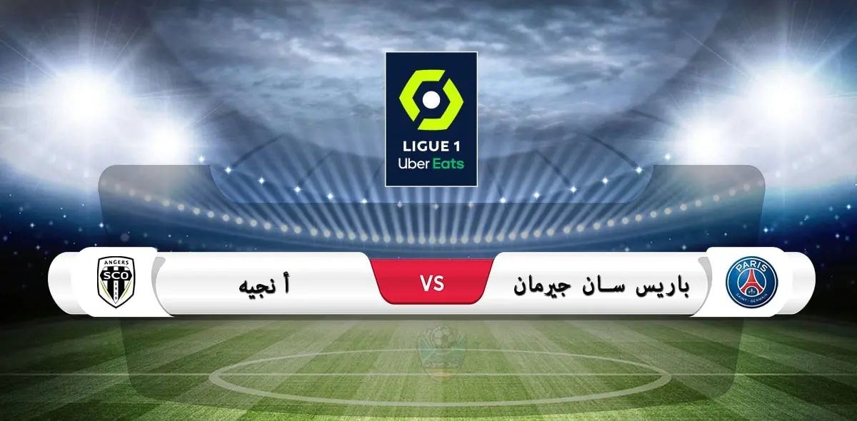 موعد مباراة باريس سان جيرمان وأنجيه في الدوري الفرنسي والقناة الناقلة