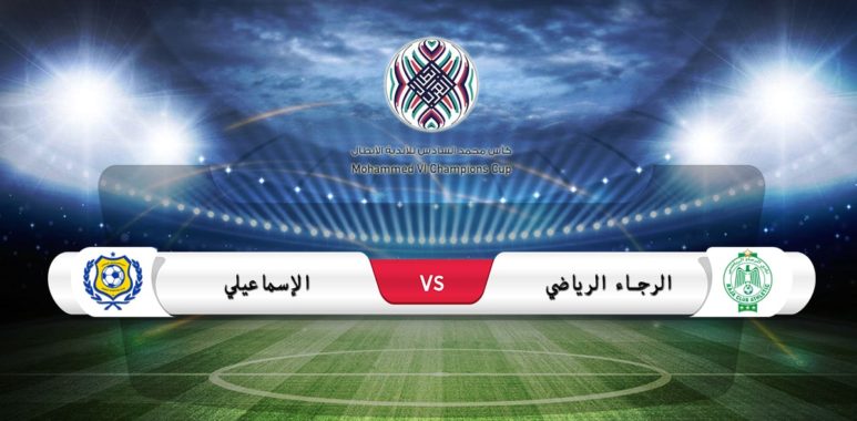 موعد مباراة الرجاء والإسماعيلي في كأس محمد السادس والقناة الناقلة