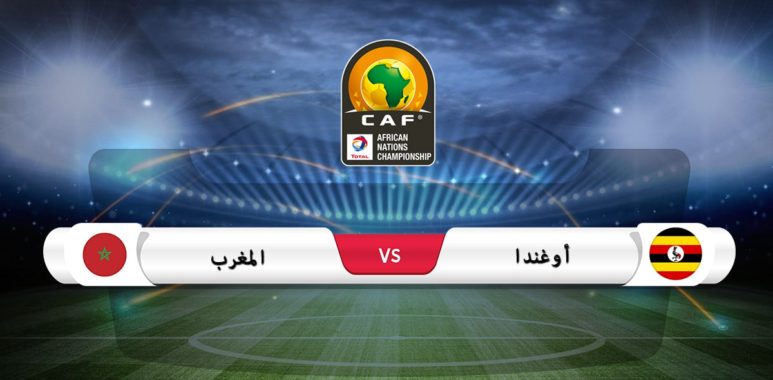 موعد مباراة أوغندا والمغرب في كأس أمم أفريقيا للمحليين والقناة الناقلة