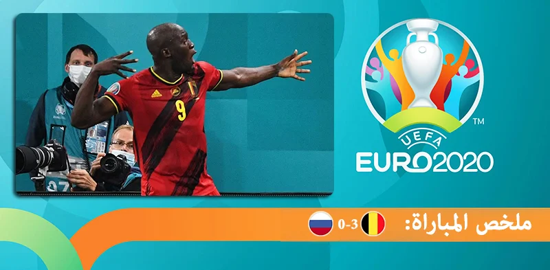 ملخص مباراة بلجيكا وروسيا يورو 2020