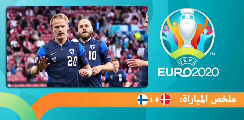 ملخص مباراة الدانمارك وفنلندا يورو 2020