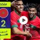 فيديو ملخص وأهداف كامل لمن فاتته مباراة المغرب و البرازيل
