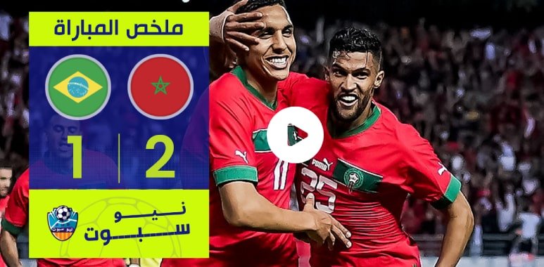 فيديو ملخص وأهداف كامل لمن فاتته مباراة المغرب و البرازيل