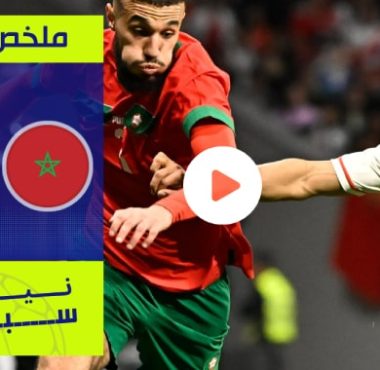 فيديو ملخص مباراة المغرب وبيرو