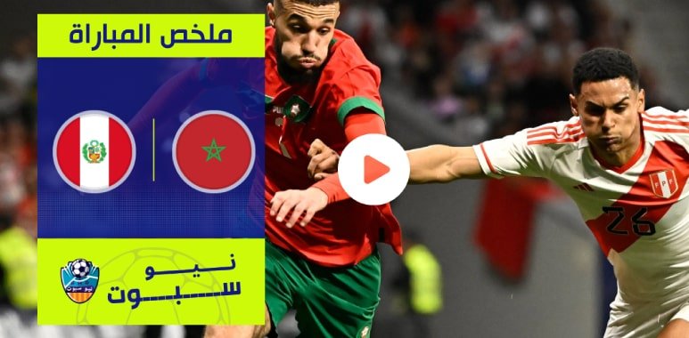 فيديو ملخص مباراة المغرب وبيرو