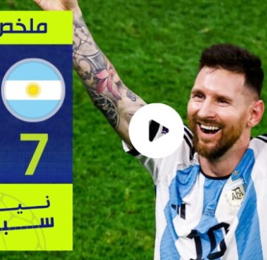 فيديو ملخص وأهداف مباراة الأرجنتين وكوراساو
