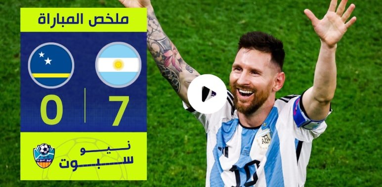 فيديو ملخص وأهداف مباراة الأرجنتين وكوراساو