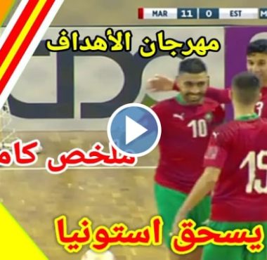 ملخص مباراة المغرب ضد استونيا المنتخب المغربي لكرة القدم داخل الصالات