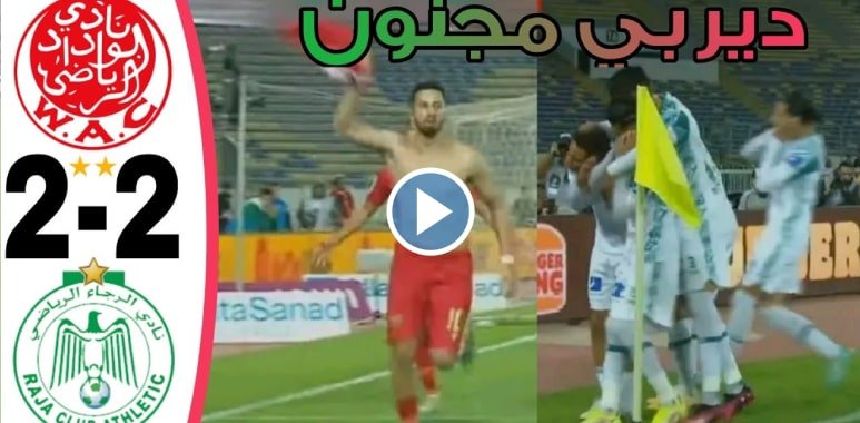 فيديو ملخص مباراة الوداد و الرجاء 2-2 جنون الديربي البيضاوي