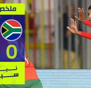 فيديو ملخص فوز المنتخب المغربي لأقل من 17 سنة على جنوب أفريقيا 2-0