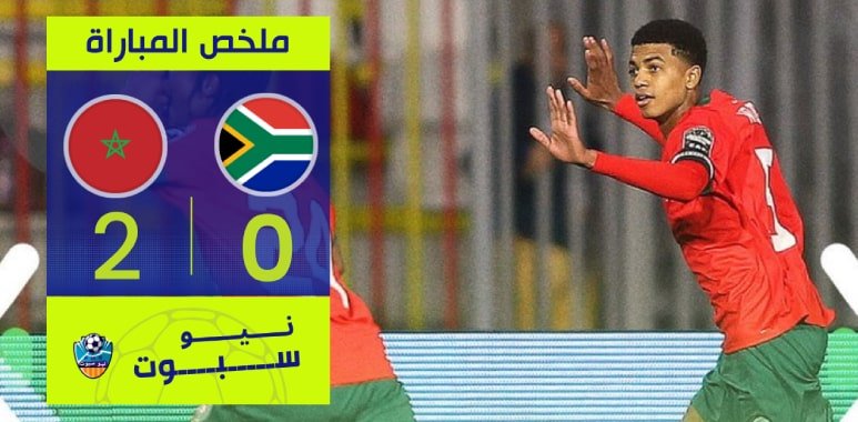 فيديو ملخص فوز المنتخب المغربي لأقل من 17 سنة على جنوب أفريقيا 2-0