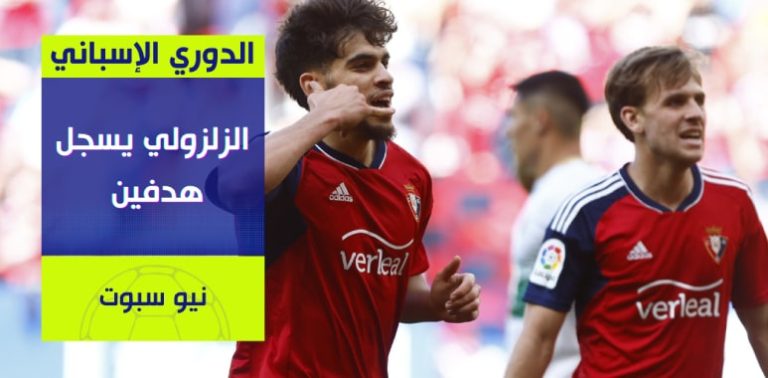 فيديو عبد الصمد الزلزولي يقود أوساسونا لقلب الطاولة على إلتشي