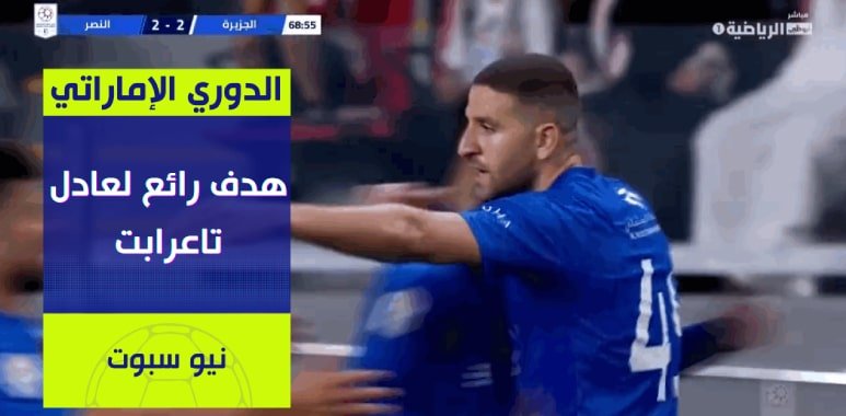 فيديو هدف رائع لعادل تاعرابت في الدوري الإماراتي