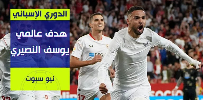 فيديو هدف يوسف النصيري أمام سيلتا فيغو الدوري الإسباني