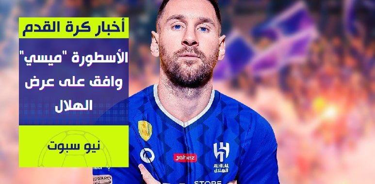 ميسي يوافق على عرض الهلال السعودي