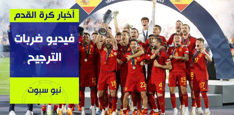 بالفيديو: ركلات الترجيح تمنح إسبانيا دوري الأمم