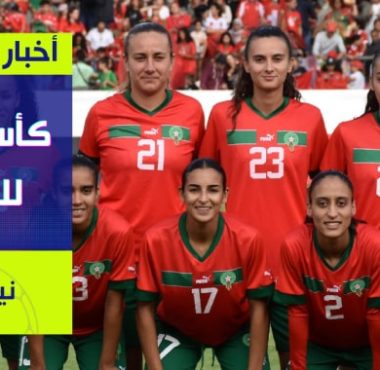 موعد مباراة المغرب ضد ألمانيا في كأس العالم للسيدات والقنوات الناقلة
