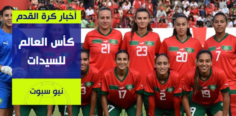 موعد مباراة المغرب ضد ألمانيا في كأس العالم للسيدات والقنوات الناقلة