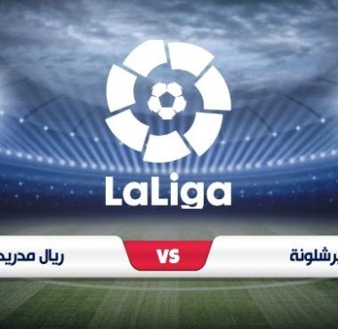 موعد مباراة برشلونة ضد ريال مدريد كلاسيكو الدوري الإسباني