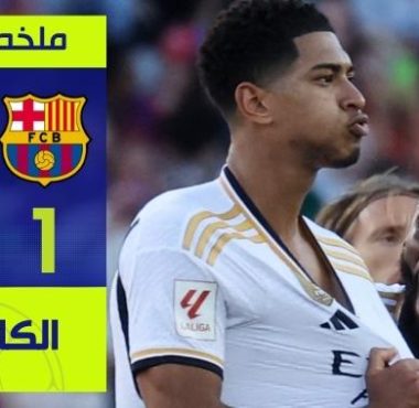 فيديو ملخص مباراة برشلونة وريال مدريد الكلاسيكو