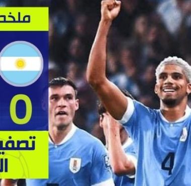 ملخص مباراة الأرجنتين والأوروغواي التصفيات الأمريكية المؤهلة لكأس العالم