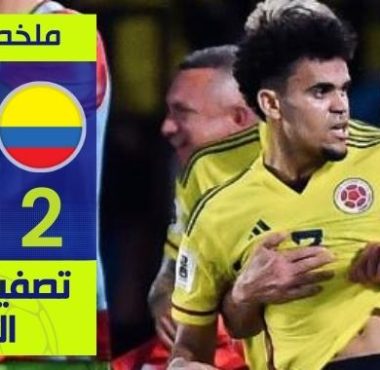 ملخص مباراة منتخب كولومبيا والبرازيل التصفيات الأمريكية المؤهلة لكأس العالم