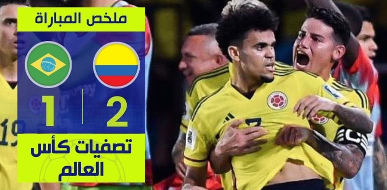 ملخص مباراة منتخب كولومبيا والبرازيل التصفيات الأمريكية المؤهلة لكأس العالم