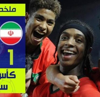 ملخص مباراة المغرب وإيران مع ركلات الترجيح كأس العالم لأقل من 17 سنة