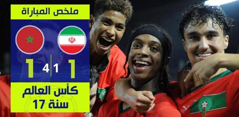 ملخص مباراة المغرب وإيران مع ركلات الترجيح كأس العالم لأقل من 17 سنة