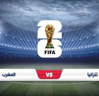 موعد مباراة المنتخب المغربي وتانزانيا والقنوات الناقلة ضمن تصفيات “المونديال”