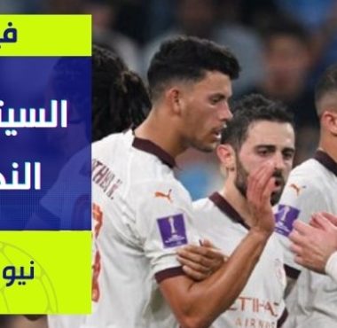 فيديو مانشستر سيتي يتأهل إلى نهائي كأس العالم للأندية