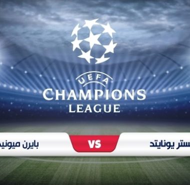 موعد مباراة مانشستر يونايتد وبايرن ميونخ في دوري أبطال أوروبا والقنوات الناقلة 2023-2024