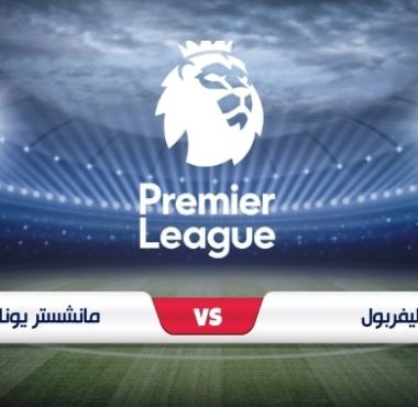 موعد المباراة الكبيرة بين ليفربول ومانشستر يونايتد في الدوري الإنجليزي الممتاز