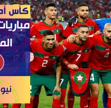 مباريات المنتخب المغربي في كأس أمم أفريقيا 2023