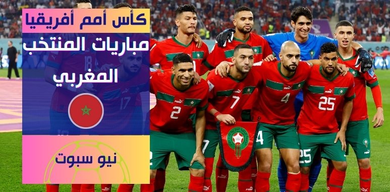 مباريات المنتخب المغربي في كأس أمم أفريقيا 2023