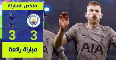 فيديو ملخص وأهداف مباراة مانشستر سيتي وتوتنهام 3-3