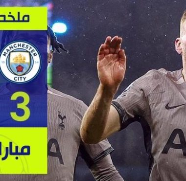 فيديو ملخص وأهداف مباراة مانشستر سيتي وتوتنهام 3-3