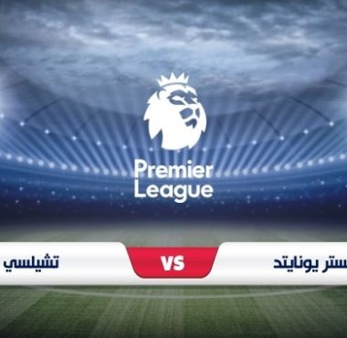 موعد مباراة مانشستر يونايتد وتشيلسي والقنوات الناقلة الدوري الإنجليزي