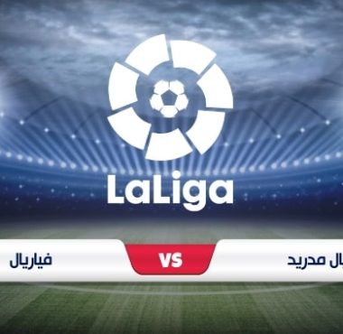 موعد والقنوات الناقلة لمباراة ريال مدريد وفياريال القادمة في الدوري الاسباني