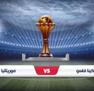 موعد مباراة بوركينافاسو وموريتانيا : القنوات الناقلة ومعلق اللقاء