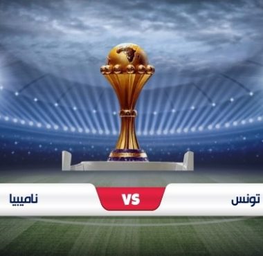 تونس وناميبيا في كأس أفريقيا 2024: موعد المباراة والقنوات الناقلة