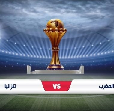 موعد مباراة المغرب ضد تنزانيا في كأس أمم إفريقيا 2023 والقنوات الناقلة