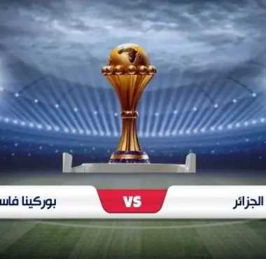 موعد مباراة الجزائر وبوركينا فاسو في كأس أفريقيا 2023