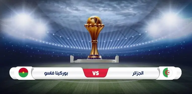موعد مباراة الجزائر وبوركينا فاسو في كأس أفريقيا 2023
