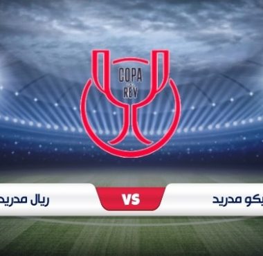 موعد مباراة أتلتيكو مدريد ضد الريال في كأس الملك والقنوات الناقلة