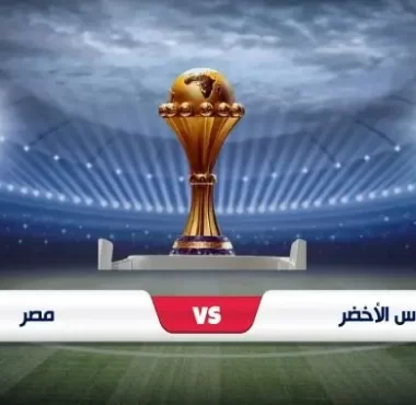 موعد مباراة مصر أمام الرأس الأخضر في كأس أمم أفريقيا 2023 والقنوات الناقلة