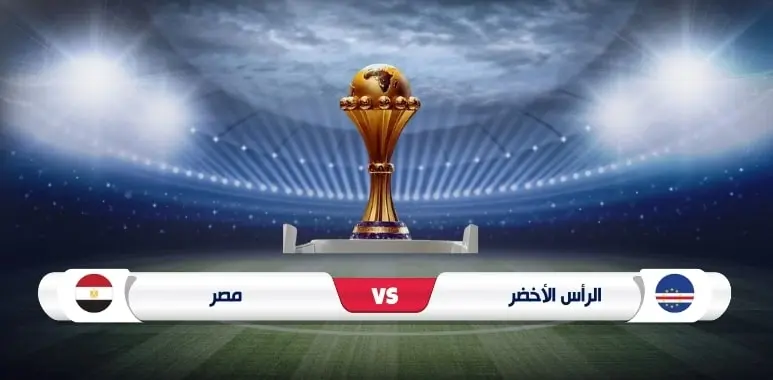 موعد مباراة مصر أمام الرأس الأخضر في كأس أمم أفريقيا 2023 والقنوات الناقلة