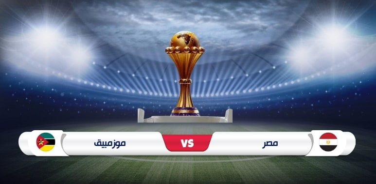 موعد مباراة مصر وموزمبيق في كأس أمم أفريقيا والقنوات الناقلة