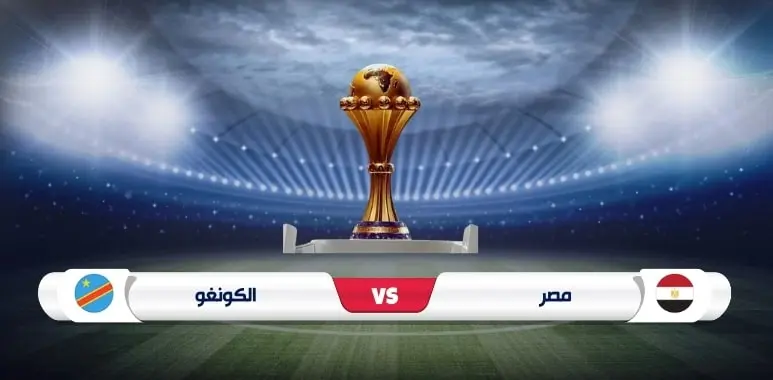 موعد مباراة منتخب مصر والكونغو الديمقراطية في كأس الأمم الأفريقية